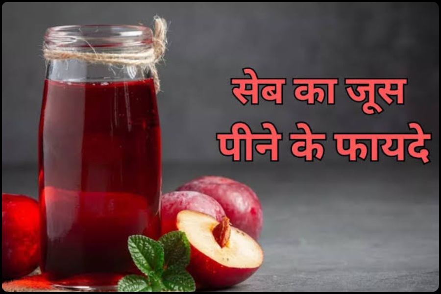 Apple juice shop benefits in hindi