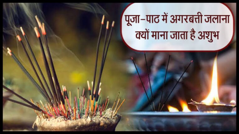 जाने क्यों पूजा पाठ के दौरान अगरबत्ती जलाना माना जाता है अशुभ?क्या है इसके पीछे का धार्मिक कारण