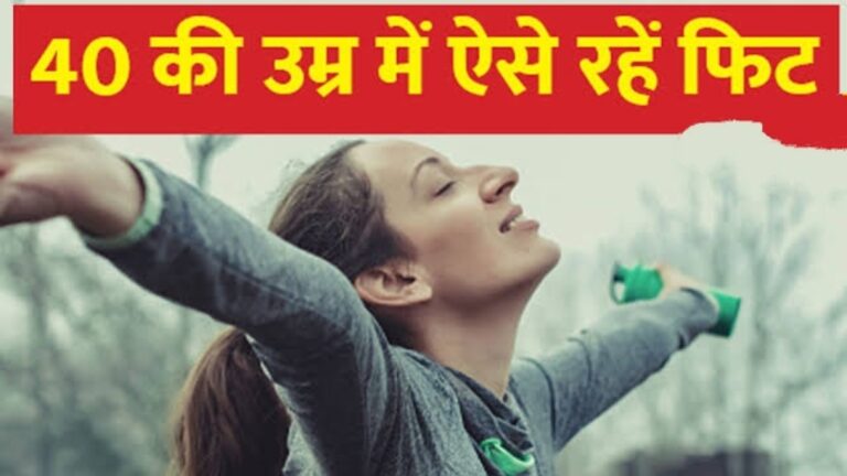 बेहतर स्वास्थ्य के लिए 40 साल के लोग इन बातों का जरूर रखें ध्यान,पास नहीं आएगी बीमारियां