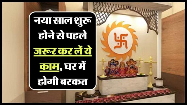 नए साल शुरू होने से पहले कर ले यह काम,वरना परेशानियों में गुजरेगा पूरा साल,जानिए क्या कहता है ज्योतिषशास्त्र