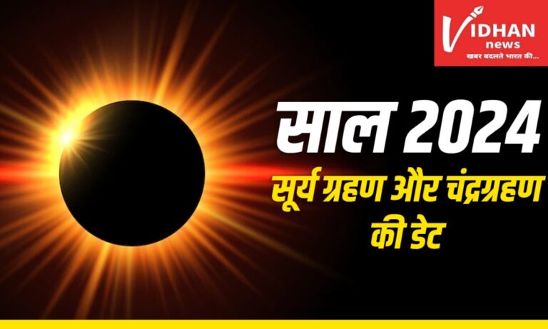 जानिए साल 2024 में कब-कब लगेगा ग्रहण,यहां देखें ग्रहण का तारीख और सूतक समय