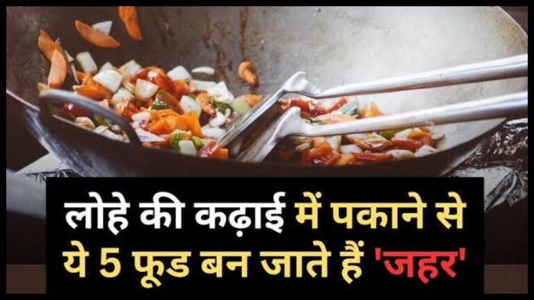 Kitchen Tips: लोहे की कढ़ाई में भूलकर भी नहीं बनाएं यह चीजे, वरना पड़ जाएंगे लेने के देने