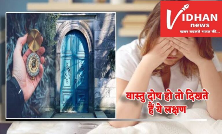 घर में वास्तु दोष लगते ही मिलने लगते हैं यह संकेत,तुरंत हो जाएं सावधान वरना घट सकती है बड़ी घटना