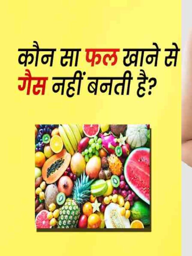 Fruits to Get Rid of Gas Problems in Hindi