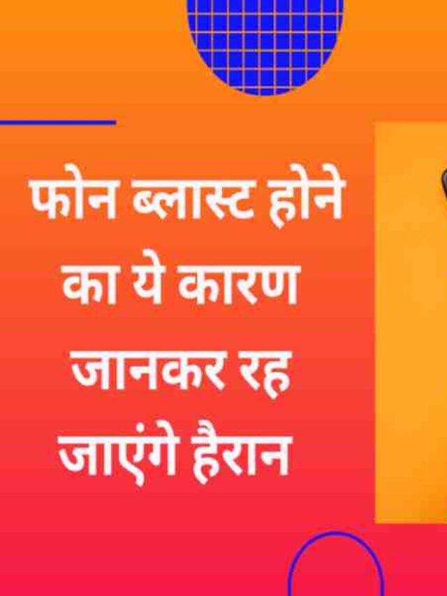 Phone Blast Reasons Tips to Avoid Mobile Explosion in Hindi