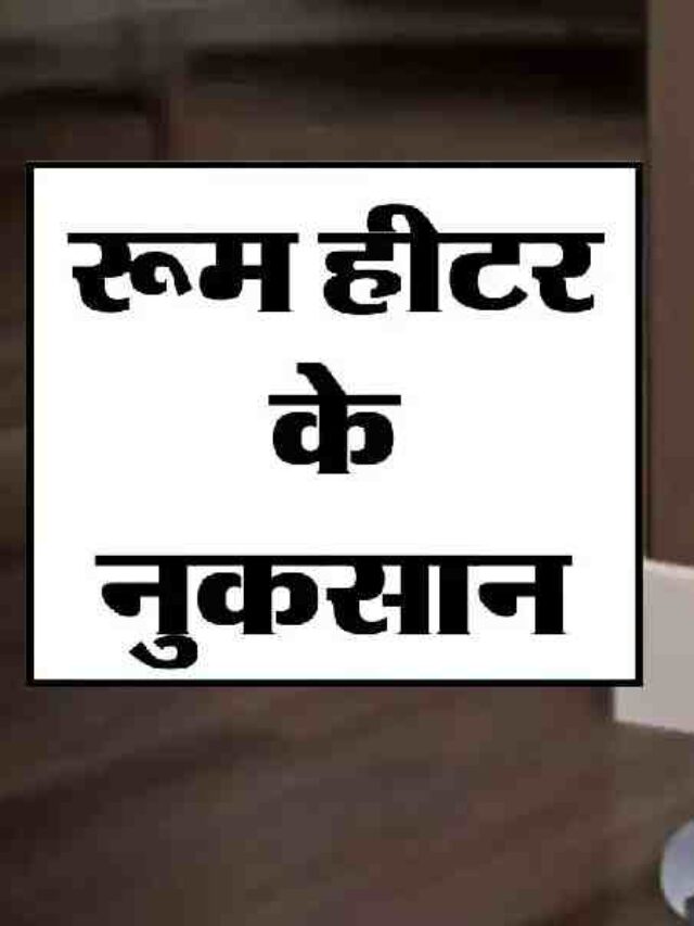Room Heater Side Effects Winter, Room Heater Ke Nuksaan