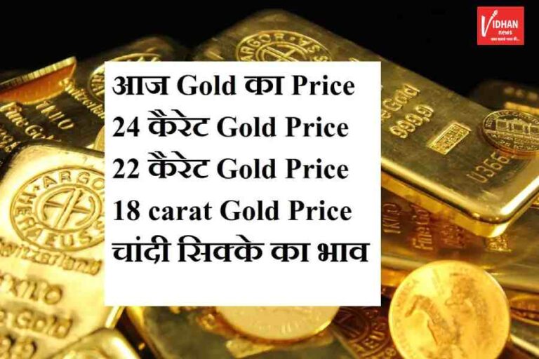 Gold Price Today Update, Aaj Ka Sone Ka Bhav