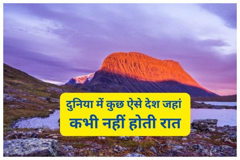 Ajab Gjab News: दुनिया की इन जगहों पर कभी नहीं होती रात, 24 घंटे रहती है रोशनी