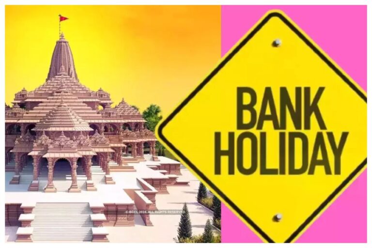 22 January Updates: क्‍या 22 जनवरी को बैंक भी रहेंगे बंद? सरकार ने जारी किया नोटिफिकेशन