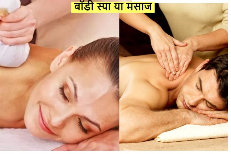 Spa or Massage: बॉडी स्पा और मसाज, किसमे हैं कितना दम, क्या है इनमें फर्क, आइए जानिए