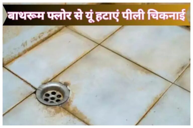Bathroom Cleaning Tips: बाथरूम की टाइल्स पड़ गई है पीली! गंदगी और चिकनाहट हटाने के लिए फॉलो करें ये आसान टिप्स