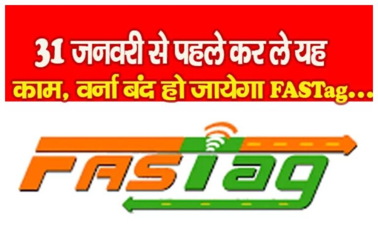 Fastag Updates: सावधान! 31 जनवरी के बाद बंद हो जाएगा आपका FasTag! ये स्टेप्स फॉलो कर अभी करें अपडेट