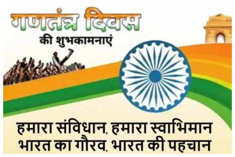 Happy Republic Day 2024 Wishes: ‘गणतंत्र दिवस’ पर इन 11 शुभकामना संदेशों से अपनों के दिलों में जगाएं देशभक्ति की भावना