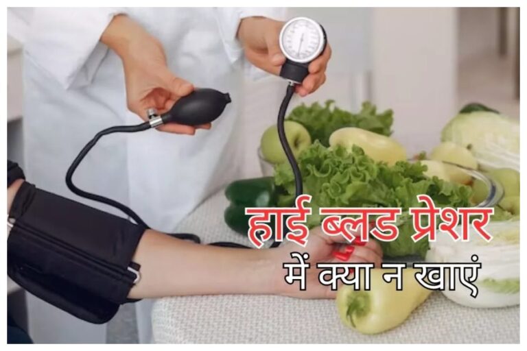High Blood Pressure Diet: हाई ब्लड प्रेशर में भूलकर भी ना खाएं ये चीजें, परहेज को बनाएं रूटीन, नहीं होगी दिक्कत