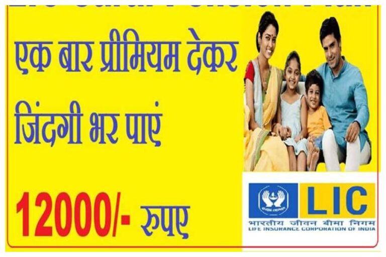 LIC Saral Pension Plan: हर महीने अगर आप भी चाहते हैं 12000 की कमाई, तो सिर्फ एक बार दें प्रीमियम और हर मंथ लेते रहें पैसे