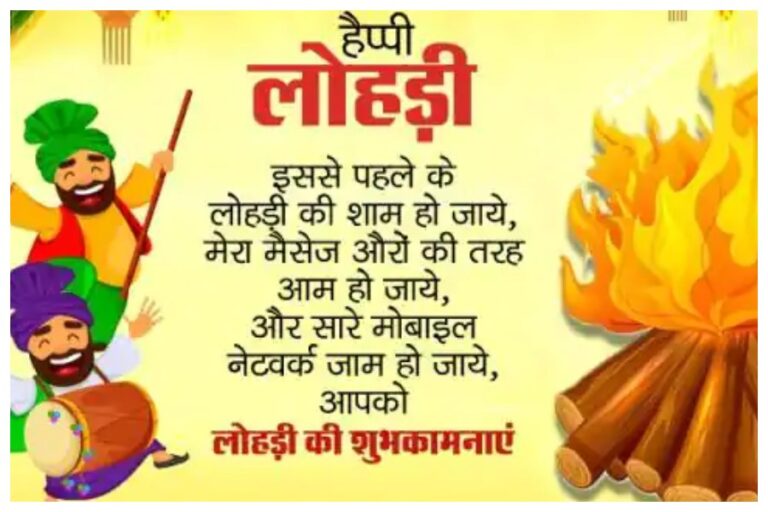 Happy Lohri 2024 Wishes-Quotes: ‘मीठी बोली, मीठे ही पकवान- लोहरी पर भेजा ये शुभ पैगाम’  इन 12  मैसेज्स से परिवार-दोस्तों को दें लोहड़ी की शुभकामनाएं