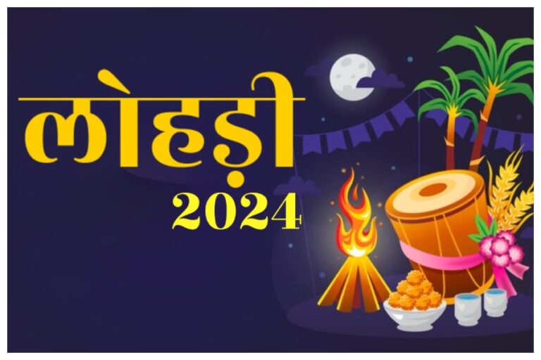 Happy Lohri 2024 Status, Wishes & Quotes: ‘लोहरी दी लख लख वधाई’ लोहड़ी पर इन खूबसूरत ‘Lohri Wishes’ से दें अपनों को शुभकामनाएं