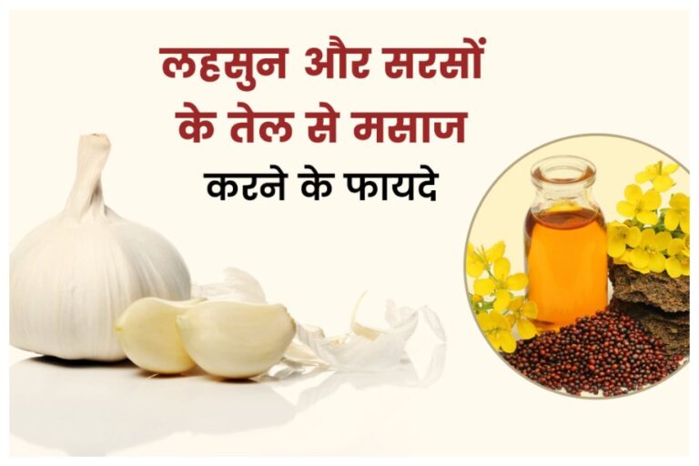 Mustard-Garlic Oil Massage Benefits: शरीर में कमजोरी और मांसपेशियों की मजूबती समेत अचूक है सरसों- लहसुन तेल की मसाज, जानें फायदे