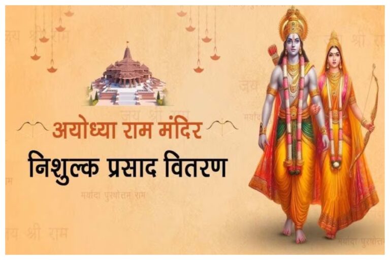 Ram Mandir Prashad: घर बैठे राम मंदिर का आप भी पाएं फ्री प्रसाद, बुकिंग करने के आसान स्टेप्स जानें यहां