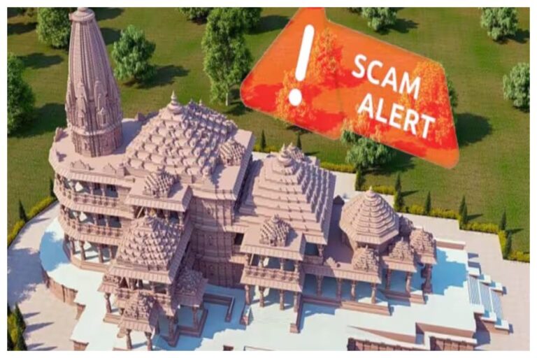 Ram Mandir Scam Alert: भगवान श्री राम के नाम पर चल रहा फर्जीवाड़ा, स्कैम से ऐसे रहें सावधान