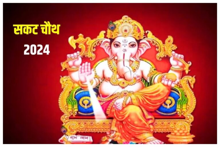 Sakat Chauth 2024: कब है संकट चौथ? यहां जानें शुभ मुहूर्त और चंद्रोदय समय और इस व्रत का महत्व