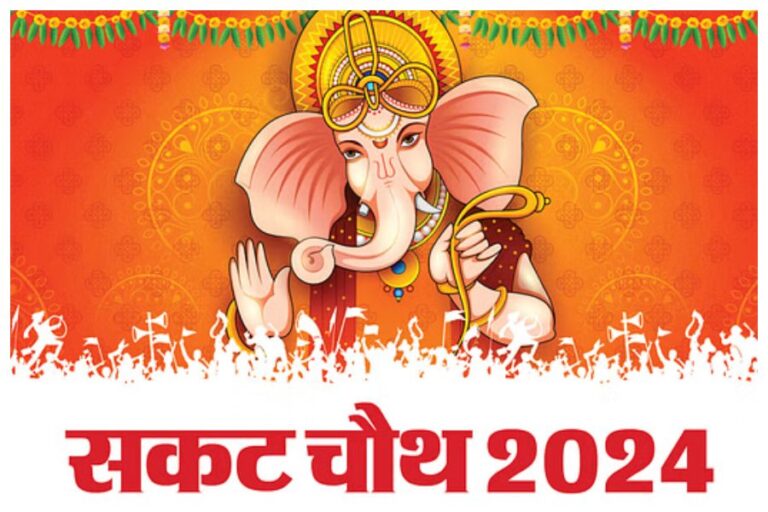 Sakat Chauth 2024: इस साल कब है सकट चौथ? जानें शुभ मुहूर्त और भगवान गणेश की पूजा विधि