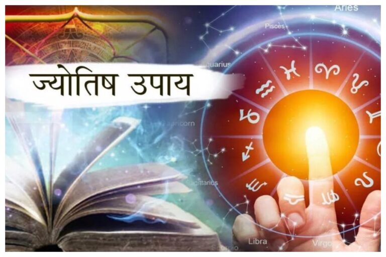 Shubh Jyotish Upay 2024: नये साल के हर काम में सफलता के लिए, अपनाएं ये ज्योतिषीय उपाय, सभी बाधाएं होगीं दूर