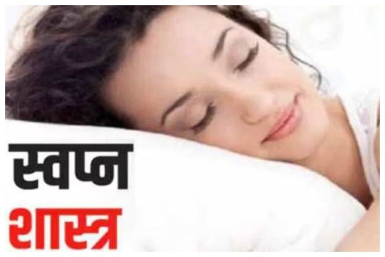 Swapan Shastra Facts: सपने में इन 5 चीजों का दिखना माना जाता है बेहद शुभ फलदायी