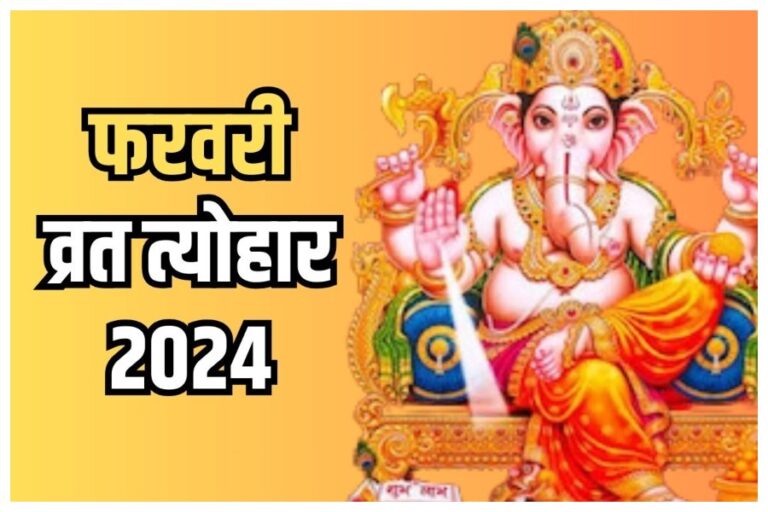 February 2024 Vrat Tyohar List: फरवरी में षटतिला एकादशी से लेकर बसंत पंचमी तक, सभी व्रत-त्योहारों के तारीखें जानें यहां