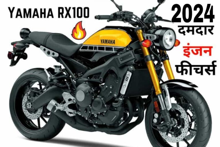 Yamaha RX100 फर्राटे भरने बिंदास लुक में होगी लॉन्च, मिलेंगे यह सभी झन्नाटेदार फीचर्स