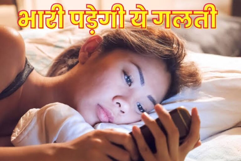 सोने से पहले की गई ये गलतियां बिगाड़ देगी आपका सेहत, तुरंत हो जाएं सावधान