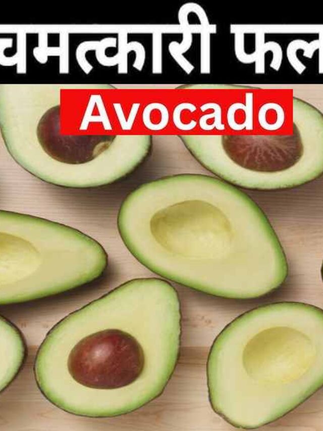 Avocado Ke Fayde
