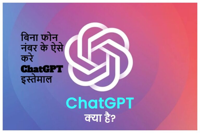 ChatGPT Use: बिना फोन नंबर के ऐसे करे चैटजीपीटी इस्तेमाल, यहां जानें आसान प्रोसेस?