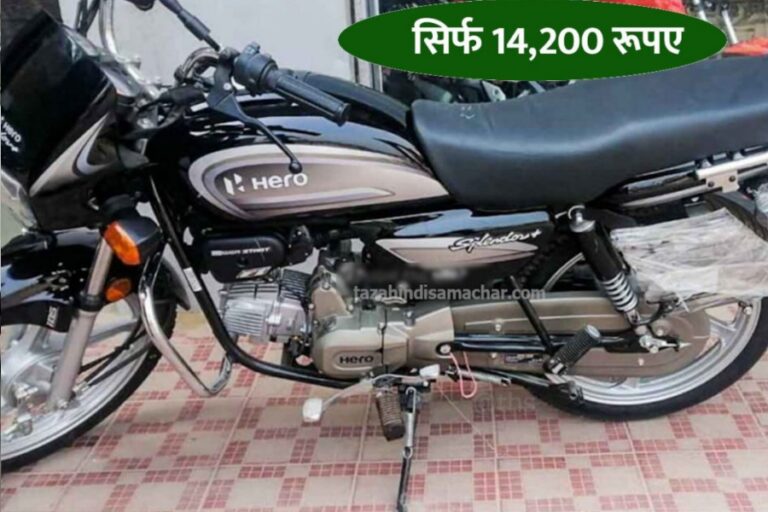 पुरानी और अच्छी कंडीशन वाली Hero Splendor Plus केवल 14,200 रूपए में लाएं घर