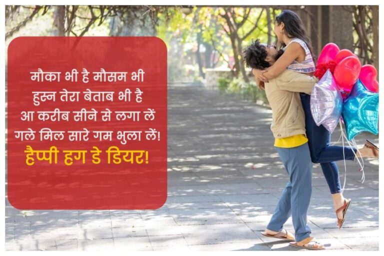 Hug Day 2024: हग डे पर गले लगाने का क्या है मतलब जानें इस दिन का इतिहास और क्यों है यह दिन कपल्स के लिए खास