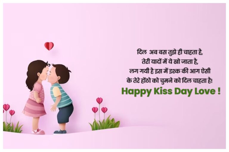 Happy Kiss Day 2024 Wishes/Quotes: लिप लॉक, फ्लाइंग किस का फील देंगे ये रोमांटिक मैसेज्स, अपने प्यार को भेजें इस अंदाज में