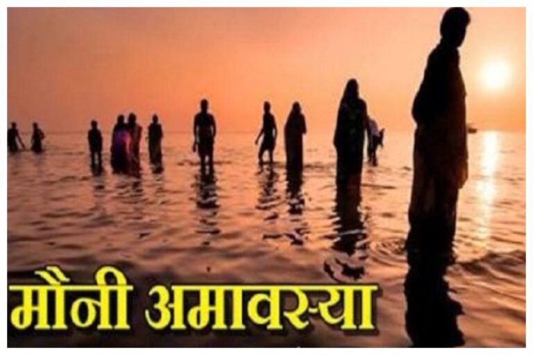 Mauni Amavasya 2024 : इस दिन है मौनी अमावस्य़ा, धरती पर आएंगे पितर यहां जानें कहां जलाएं दीप?