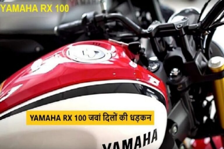 दस्तक देने जा रही है New Yamaha RX100 बढ़ेगी सभी धड़कन, जानें कीमत
