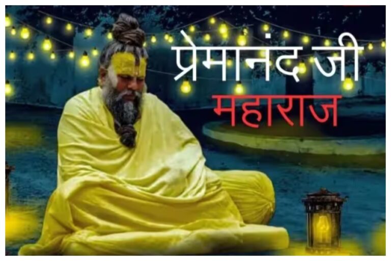 Premanand Ji Maharaj: प्रेमानंद महाराज ने बताईं, ये 10 बुरी आदतें हैं इंसान की बर्बादी की वजहें, आप भी जानें