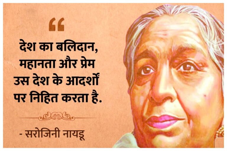 Sarojini Naidu Birth Anniversary: ‘नाइटिंगेल ऑफ इंडिया’, सरोजिनी नायडू के जन्मदिन पर जानें प्रेरणादायक विचार और महिलाओं के लिए उनका योगदान