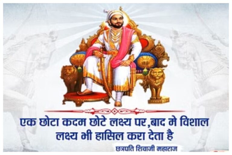 Chhatrapati Shivaji Maharaj Jayanti 2024 Wishes: वीरों के वीर छत्रपति शिवाजी की जयंती पर भेजें अपनों को ये संदेश