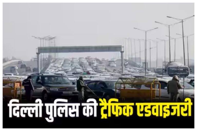 Traffic Advisory: दिल्ली या कहीं आसपास हैं? तो जान लें ये ट्रैफिक एडवाइजरी, नहीं तो हो जाएगा बुरा हाल