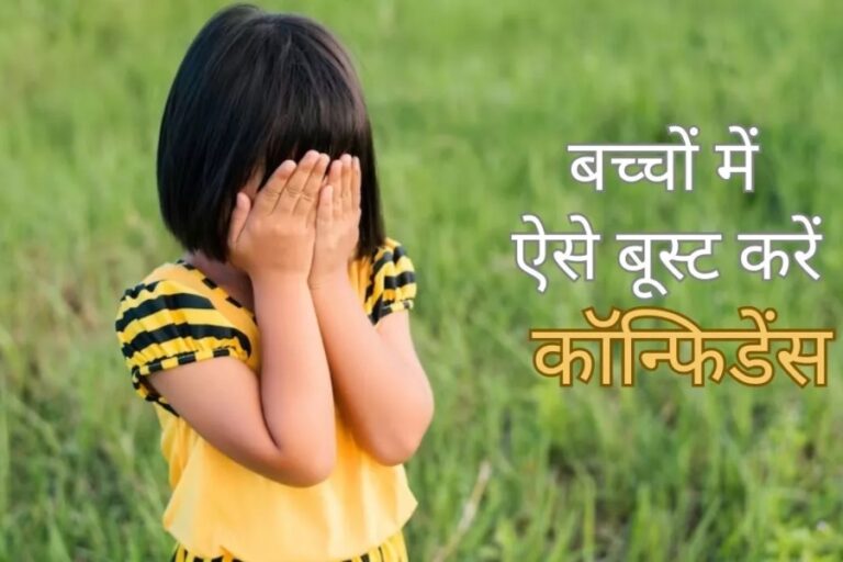 बच्चों में कॉन्फिडेंस लेवल बढ़ाने के लिए माता-पिता करें ये काम, हर क्षेत्र में आएंगे अव्वल