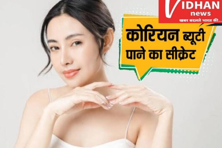 हमेशा खूबसूरत और जवान दिखने के लिए कोरियन खाते हैं ये सुपरफूड्स,जाने क्या है Korean Beauty Secret