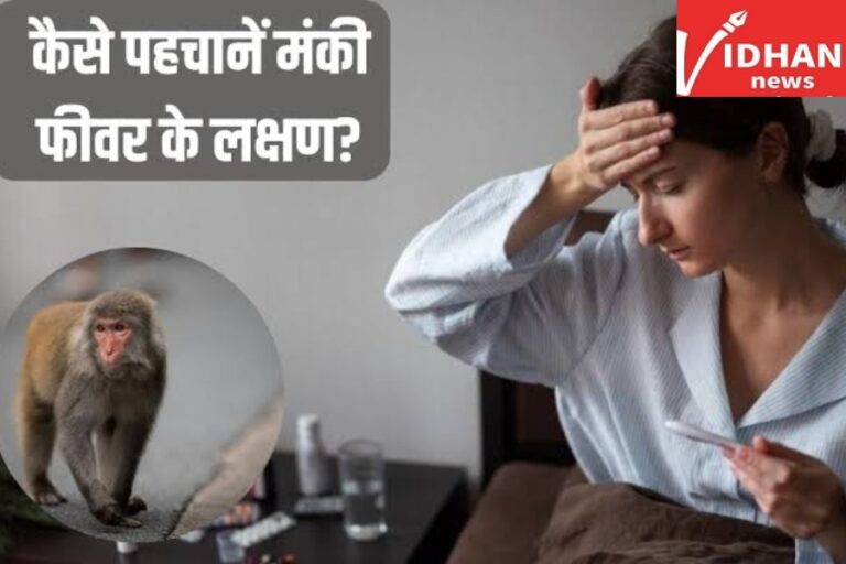 Monkey Fever: तेजी से फैल रहा है मंकी फीवर,जानिए इस बीमारी के लक्षण और इससे बचाव के उपाय
