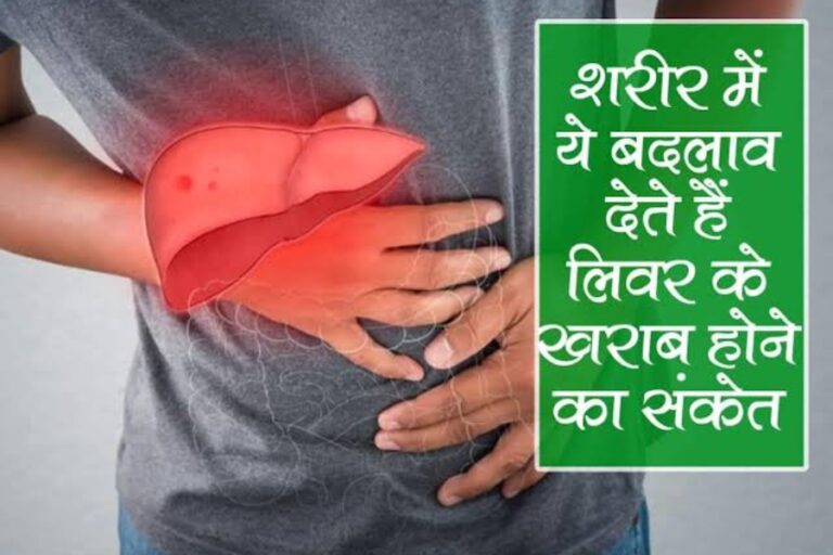 Health Tips: अगर शरीर में आने लगी है ये दिक्कतें, तो समझ लीजिए लिवर हो गया है खराब