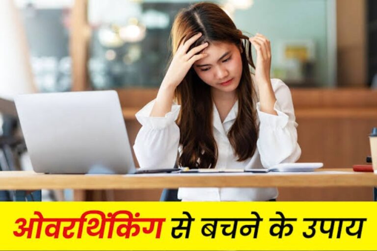 Overthinking Issue: आप भी अगर हो गए हैं ओवरथिंकिंग के शिकार, तो इस आदत से निपटने में काम आएंगे यह टिप्स
