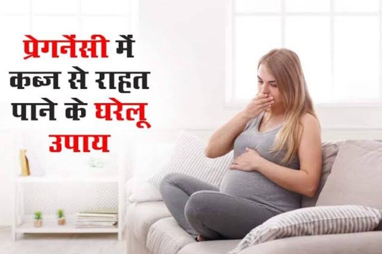 Constipation During Pregnancy:  प्रेगनेंसी में खतरनाक हो सकती है कब्ज की समस्या, इन घरेलू उपायों से मिलेगा जल्द आराम