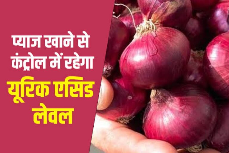 Onion Benefits: क्या प्याज खाने से यूरिक एसिड रहता है कंट्रोल में? जानिए प्याज खाने का सही तरीका
