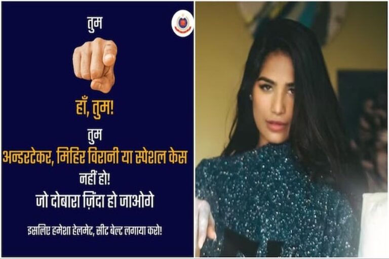 ‘तुम स्पेशल केस नहीं हो, जो दोबारा जिंदा हो जाओगे..’ पूनम पांडे मामले में दिल्ली पुलिस का पोस्ट वायरल